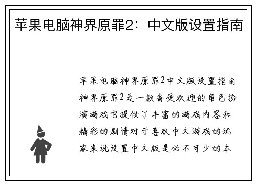 苹果电脑神界原罪2：中文版设置指南