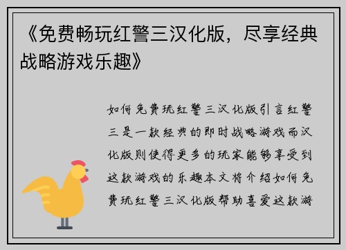 《免费畅玩红警三汉化版，尽享经典战略游戏乐趣》