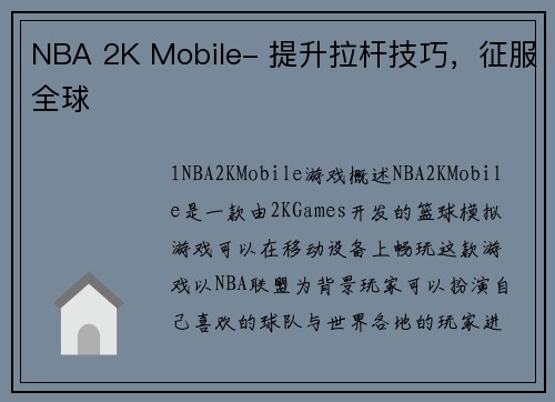 NBA 2K Mobile- 提升拉杆技巧，征服全球