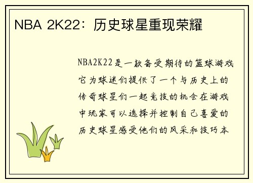 NBA 2K22：历史球星重现荣耀
