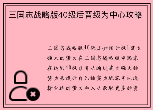 三国志战略版40级后晋级为中心攻略