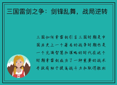 三国雷剑之争：剑锋乱舞，战局逆转
