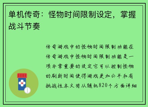 单机传奇：怪物时间限制设定，掌握战斗节奏