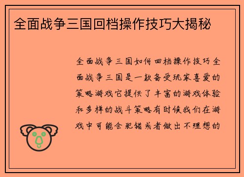 全面战争三国回档操作技巧大揭秘