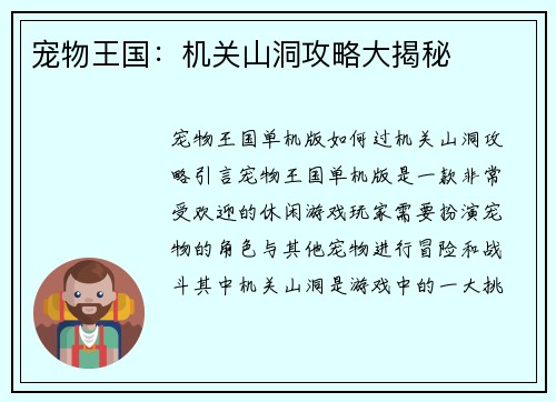 宠物王国：机关山洞攻略大揭秘