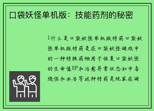 口袋妖怪单机版：技能药剂的秘密
