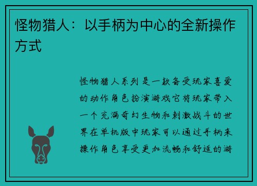 怪物猎人：以手柄为中心的全新操作方式