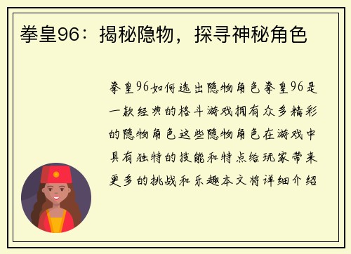 拳皇96：揭秘隐物，探寻神秘角色