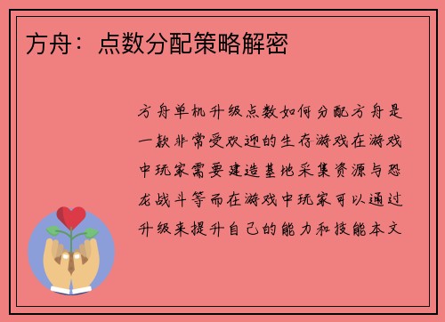 方舟：点数分配策略解密