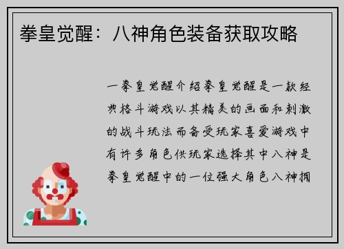 拳皇觉醒：八神角色装备获取攻略