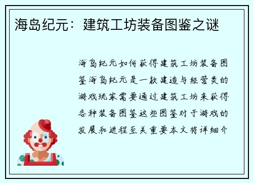 海岛纪元：建筑工坊装备图鉴之谜