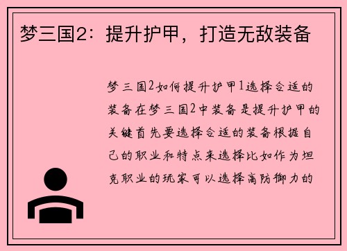 梦三国2：提升护甲，打造无敌装备