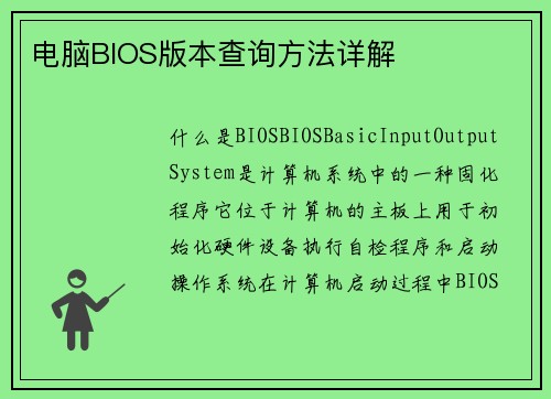 电脑BIOS版本查询方法详解