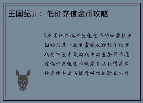 王国纪元：低价充值金币攻略