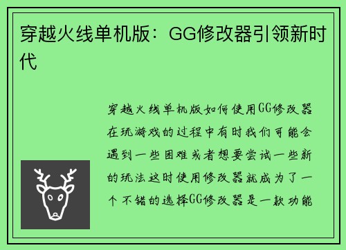 穿越火线单机版：GG修改器引领新时代