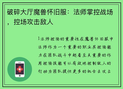 破碎大厅魔兽怀旧服：法师掌控战场，控场攻击敌人