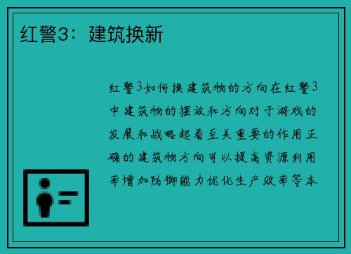 红警3：建筑换新