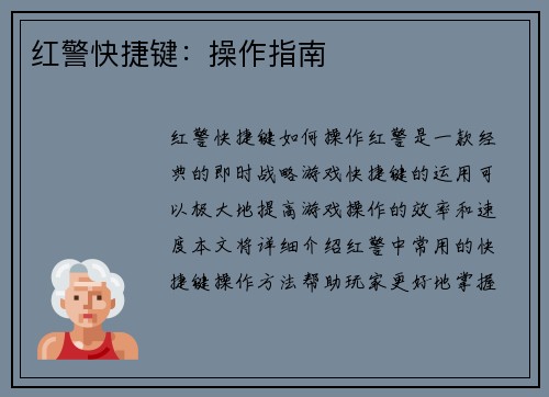 红警快捷键：操作指南