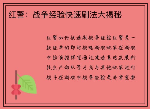 红警：战争经验快速刷法大揭秘