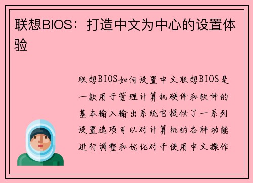 联想BIOS：打造中文为中心的设置体验
