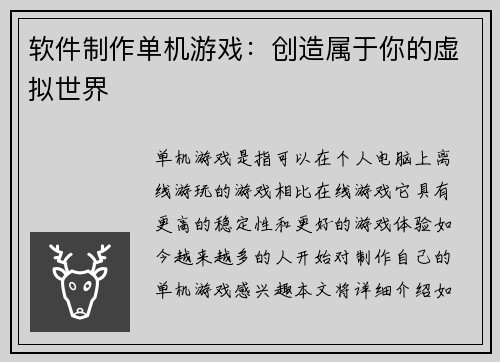 软件制作单机游戏：创造属于你的虚拟世界