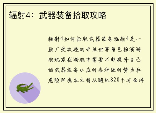 辐射4：武器装备拾取攻略