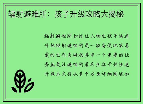 辐射避难所：孩子升级攻略大揭秘