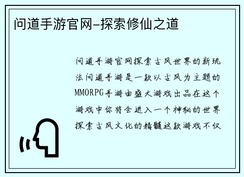问道手游官网-探索修仙之道