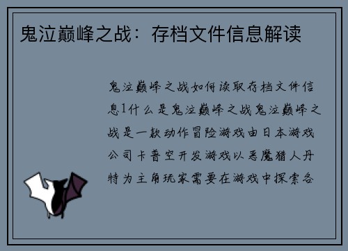 鬼泣巅峰之战：存档文件信息解读
