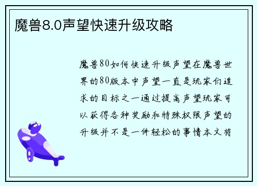 魔兽8.0声望快速升级攻略