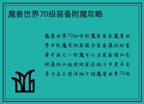 魔兽世界70级装备附魔攻略