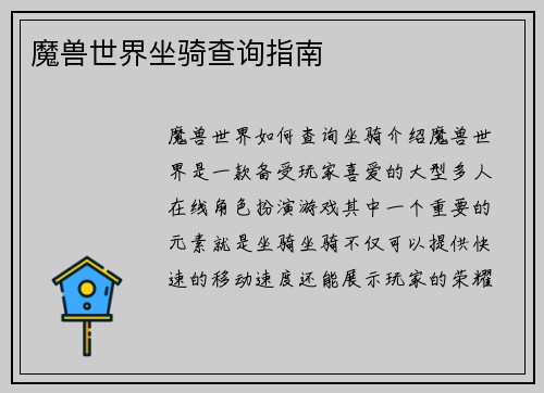 魔兽世界坐骑查询指南