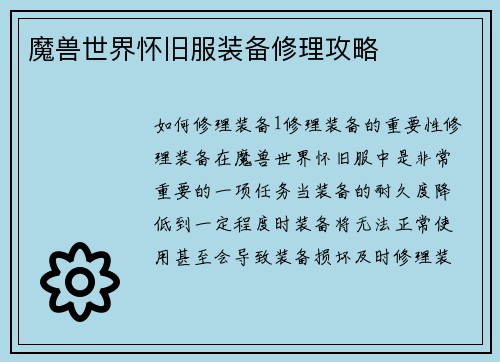 魔兽世界怀旧服装备修理攻略