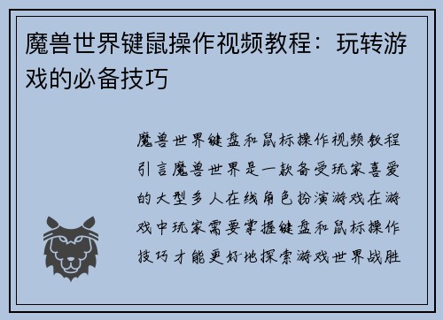 魔兽世界键鼠操作视频教程：玩转游戏的必备技巧