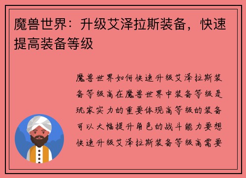 魔兽世界：升级艾泽拉斯装备，快速提高装备等级