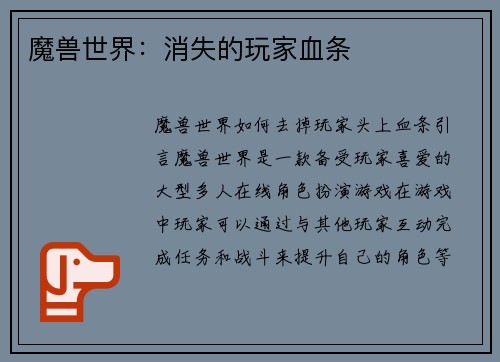 魔兽世界：消失的玩家血条