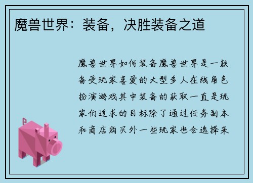 魔兽世界：装备，决胜装备之道
