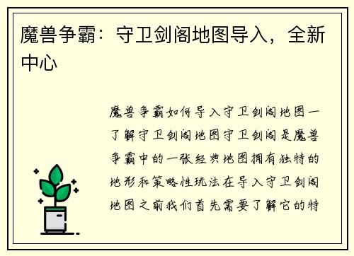 魔兽争霸：守卫剑阁地图导入，全新中心
