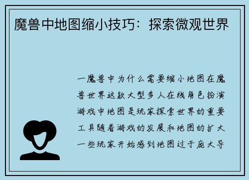 魔兽中地图缩小技巧：探索微观世界