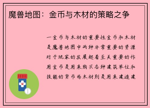 魔兽地图：金币与木材的策略之争