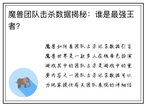 魔兽团队击杀数据揭秘：谁是最强王者？