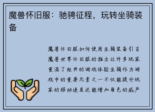 魔兽怀旧服：驰骋征程，玩转坐骑装备