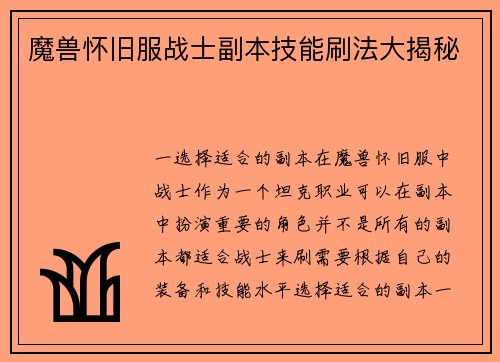 魔兽怀旧服战士副本技能刷法大揭秘