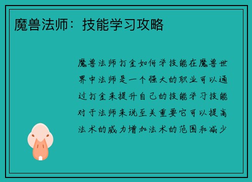 魔兽法师：技能学习攻略