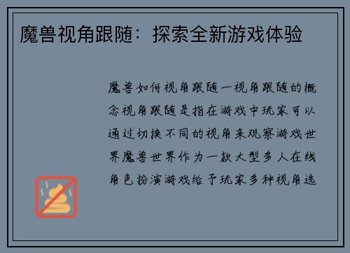 魔兽视角跟随：探索全新游戏体验