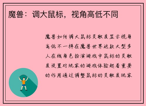 魔兽：调大鼠标，视角高低不同