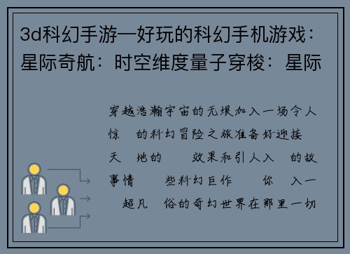 3d科幻手游—好玩的科幻手机游戏：星际奇航：时空维度量子穿梭：星际奥德赛超时空幻想：维度之匙赛博纪元：未来之心次元漩涡：星际冒险