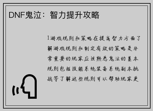 DNF鬼泣：智力提升攻略