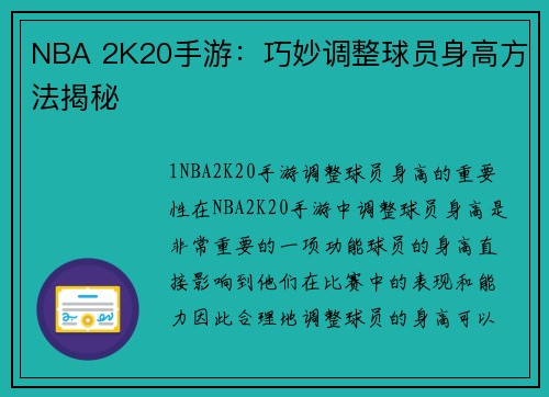 NBA 2K20手游：巧妙调整球员身高方法揭秘