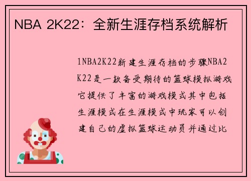 NBA 2K22：全新生涯存档系统解析